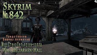Skyrim s 842 Стена Хельярхен холла. Wall Helyarhen Hall. Бетон подвезли