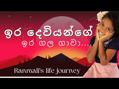 ඉර දෙවියන්ගේ ඉර ගල ගාවා  | Sinhala traditional poem | සිංහල ජන ගායනා