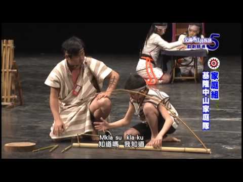 第五屆戲劇競賽-家庭組-基隆中山家庭隊