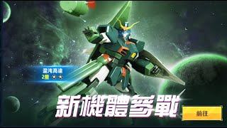 [高達爭鋒對決][國際服]2022年6月3日推出新機 混沌高達 - OoOoO