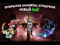 Открытие Immortal сундуков со Skadi (Dota 2 Asia Championship ...