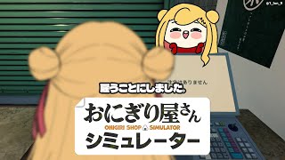 【おにぎり屋さんシミュレーター】お昼ご飯は「おにぎり」どうですか？【にじさんじ | セフィナ】