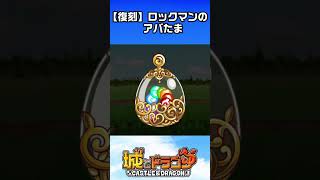 【復刻】ロックマンのアバたま～まだまだ持っている編～【城ドラ】 #城ドラ #城とドラゴン#ゲーム実況