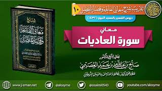 صورة معاني سورة العاديات | الشيخ صالح العصيمي