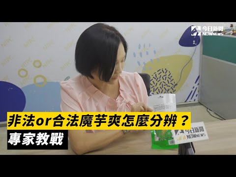 魔芋爽入侵2／有暴利可圖？6合法通路價差2.8倍 8個月銷售破百萬 | 生活 | NOWnews今日新聞