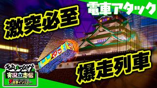 『電車アタック』電車は走るものじゃない、飛ばすものだ！想定外の激烈クラッシュを見よ！ ディストピア日本を舞台に巨大企業をぶっ潰せ！【きよしとタダツグの実況立志伝 電撃インディー】