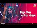 Dine Dine Khoshiya Poribe | দিনে দিনে | Emon Shaha Feat. Borsha Achol | Studio Banglar Gayen