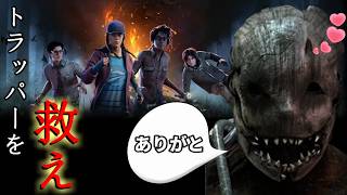 【ＤＢＤ】利敵行為でトラッパーを救え