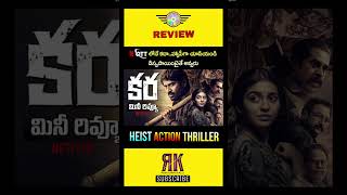 Kara Movie Review | Kara Movie Review Telugu | Kara Movie Telugu Review | Kara Review Telugu Trailer
