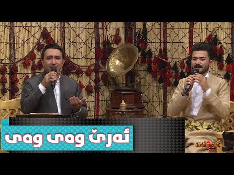 Nzar Rwandzi W Ashti Aziz - Are Way Way