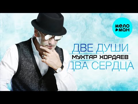 Мухтар Хордаев - Две души два сердца Душевный хит (Single 2022)