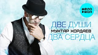 Мухтар Хордаев - Две души два сердца Душевный хит (Single 2022)