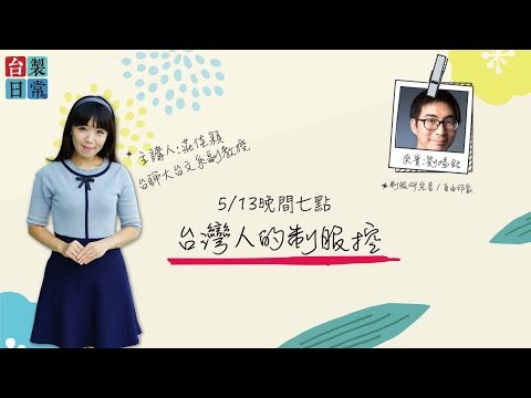 台灣人的制服控【民視台灣學堂】台製日常 ─ 莊佳穎 X 特別來賓：劉揚銘