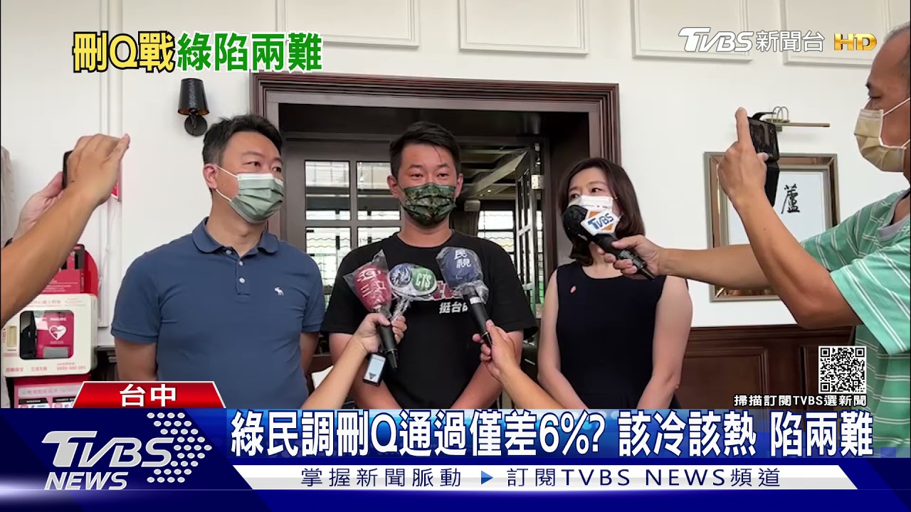 綠民調刪Q通過僅差6%？該冷該熱　陷兩難