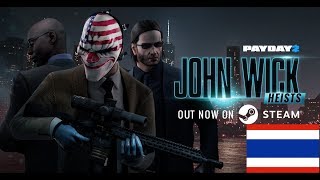 Payday 2 รีวิว DLC : John Wick Heists[ไทย]