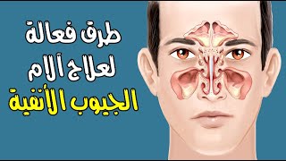 طرق فعالة لعلاج آلام الجيوب الأنفية
