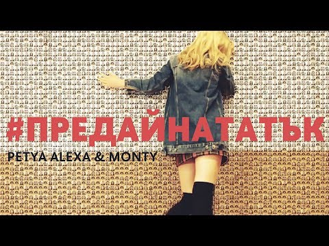 PETYA ALEXA & MONTY - PREDAI NATATUK [Official Video]