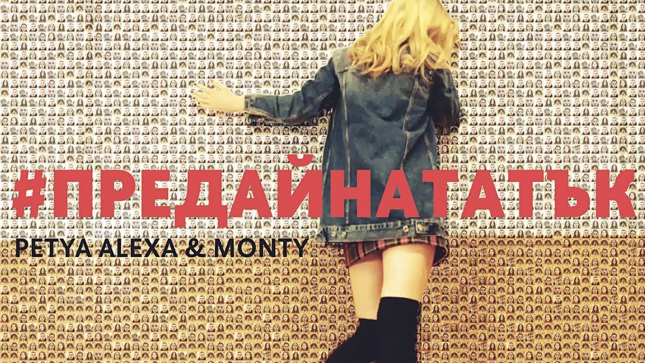 Petya Alexa & Monty — Predai Natatuk