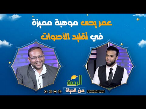عمر يحى موهبة مميزة في تقليد الأصوات || وحلقة مختلفة لبرنامج من الحياه مع الإعلامي عمر الحنبلي