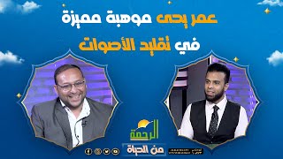 عمر يحى موهبة مميزة في تقليد الأصوات || وحلقة مختلفة لبرنامج من الحياه مع الإعلامي عمر الحنبلي