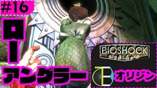 #16 ローアングラー-BIOSHOCK:オリジン-