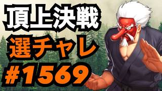頂上決戦#1569・選択チャレンジ【KOF98,UMOL】