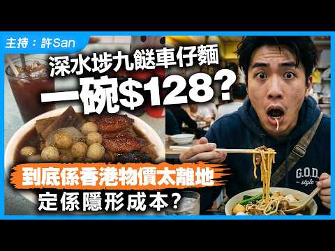 深水埗九餸車仔麵一碗$128？到底係香港物價太離地定係隱形成本？
