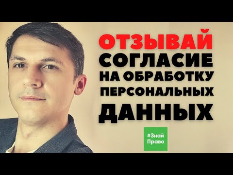 Отзыв согласия на обработку персональных данных // как избавиться от спама и мошенников?