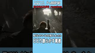 #BIOHAZARDrequiem #BIOHAZARD9 #バイオハザードレクイエム 週末勇者まがるゲーム実況切り抜き チャンネル登録、評価よろしくお願いします！！！