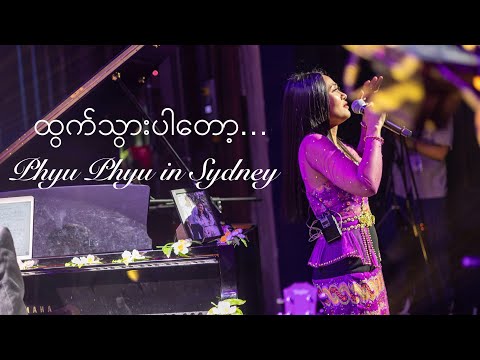 ထွက်သွားပါတော့ ~ Phyu Phyu in Sydney