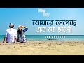 Tomare Legeche Eto Je Valo  (New Version)  ft.  (Saif Zohan Bangla) New Song !