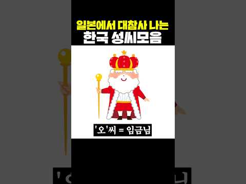 일본에서 대참사 나는 한국 성씨 모음