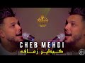 Cheb Mehdi | Ki Dayer Zaaf _ أنا ونتيا بعاد | & Abderahman Piti ( Exclusive Music Vedio ) 2022