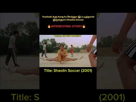 Football-க்கு Kung Fu சேர்ந்தா இப்படித்தான் இருக்கும்! | Shaolin Soccer ⚽😱 #Shorts #tamil