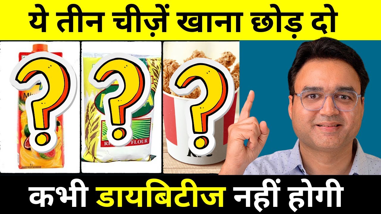 यह तीन चीजें खाना छोड़ दो, कभी डायबिटीज नहीं होगी | Diabetes Control Tips | Diabetes Diet
