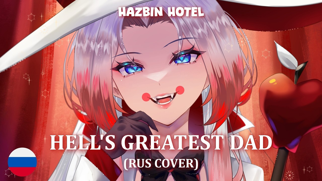 HAZBIN HOTEL - Hell's Greatest Dad (на русском) REMAKE