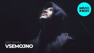 VSEMOJNO  - Две Зимы (Альбом 2021)