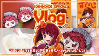 [閒聊] 我推的孩子 有馬佳奈vlog 帽子壽司