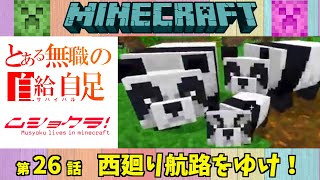 26【マイクラ】とある元無職の自給自足【ムショクラ】MINECRAFT