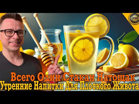 Утренние напитки для плоского живота! Всего один стакан натощак! Утренние напитки для плоского живота! Всего один стакан натощак!
