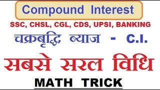 C.I. चक्रवृद्धि ब्याज || Math Tricky || Tricky Questions || By Ssc Coaching Center