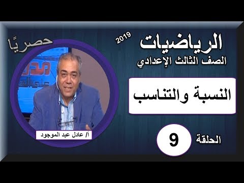 رياضيات الصف الثالث الإعدادى 2019 - الحلقة 8 - هندسة تحليلة - البعد بين نقطتين