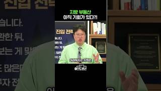 지방 아파트 팔고 서울로? 집값 격차 17년 만에 최고! #박정호교수 #여의도멘션 #똘똘한한채​ #핵심입지​