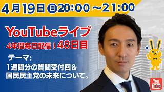 【4年間 毎日配信 48日目 】　1週間分の質問受付回＆国民民主党の未来について　4/19（日）