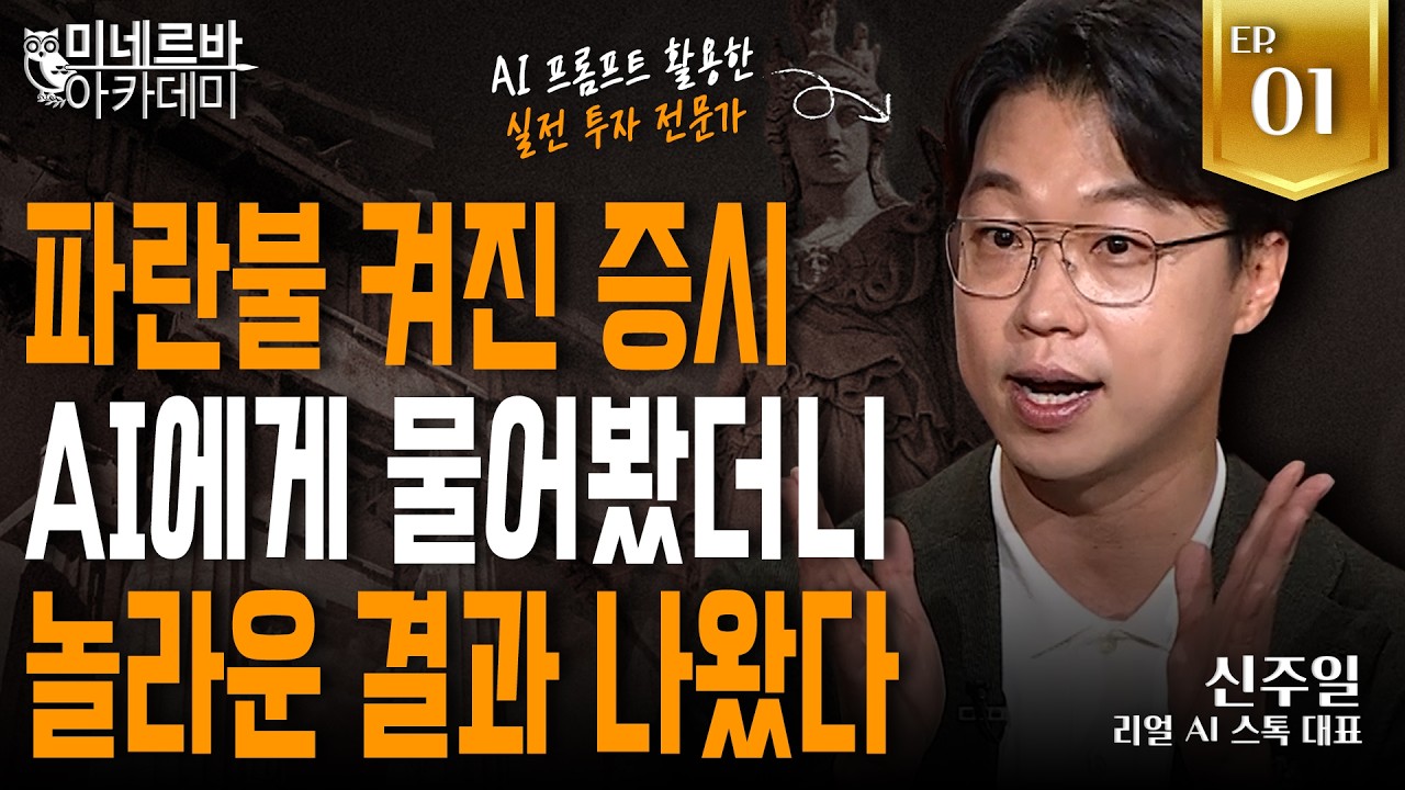 국장 탈출은 지능순? 국내 증시 흔들리자 AI가 짚어낸 '진짜' 원인 | 신주일 리얼 AI 스톡 대표 | 미네르바 ?