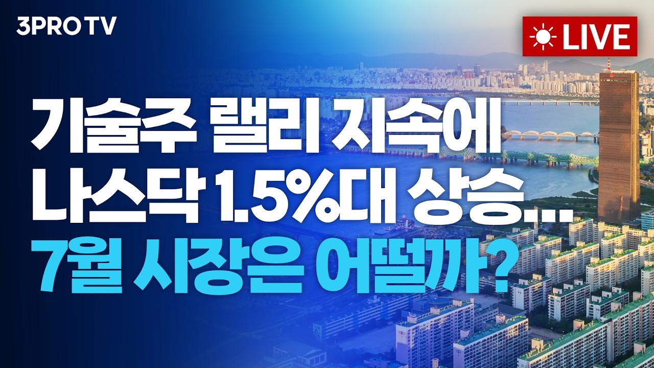 기술주 랠리 지속에 나스닥 1.5%대 상승...7월 시장은 어떨까?_26.07.01 | 여도은, 박명석, 김효진 [월스트리트 