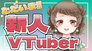 新人VTuber誕生！ただいま！PONじゅーす！