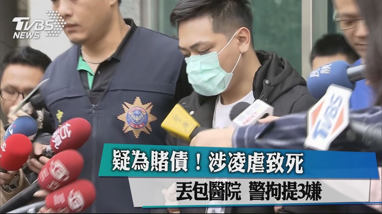 疑為賭債!涉凌虐致死丟包醫院 警拘提3嫌