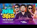 Mayar Tabiz | মায়ার তাবিজ | Samz Vai | MR. Rizan | Proshenjit | New Bangla Music Video 2024