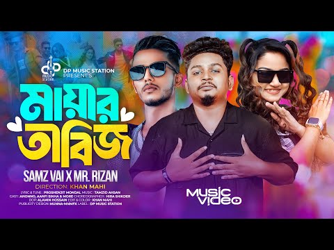 Mayar Tabiz | মায়ার তাবিজ | Samz Vai | MR. Rizan | Proshenjit | New Bangla Music Video 2024